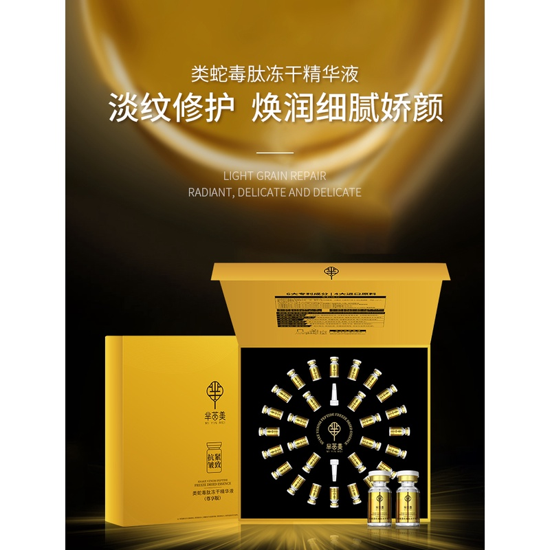 芈茵美类蛇毒肽冻干精华液