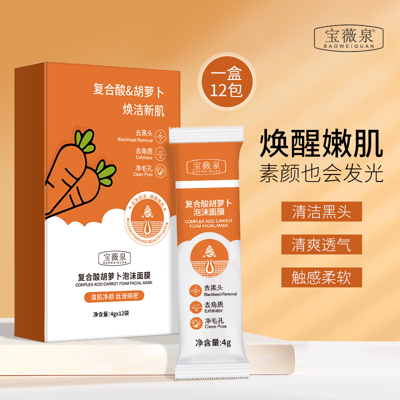 复合酸胡萝卜泡沫面膜深层清洁透气滋润防紫外线！！！