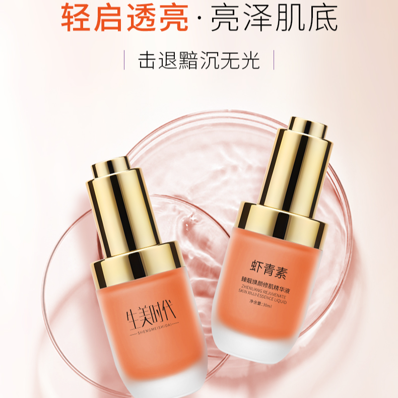 虾青素精华液 福利！！！！