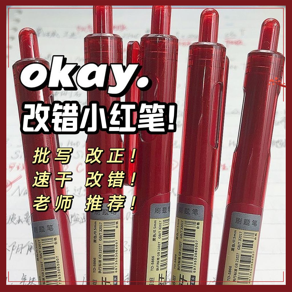 教师改错红笔爆款便宜速干学生改题纠错ST头按动红色中性笔