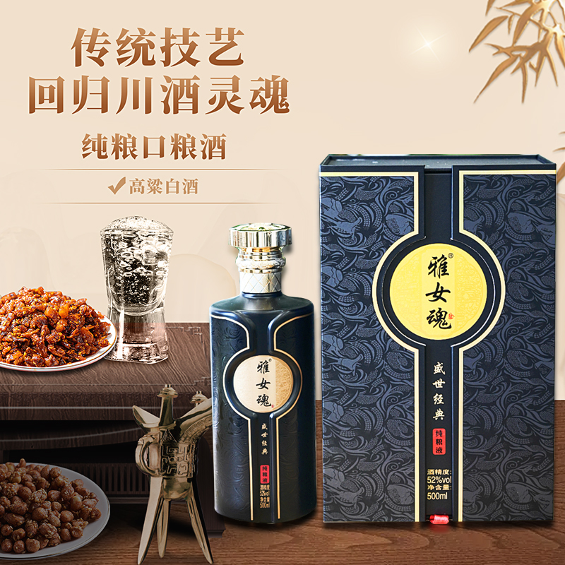 雅女魂雅女魂纯粮液四川纯粮口粮酒高粱酒52度固态法白酒包邮52度
