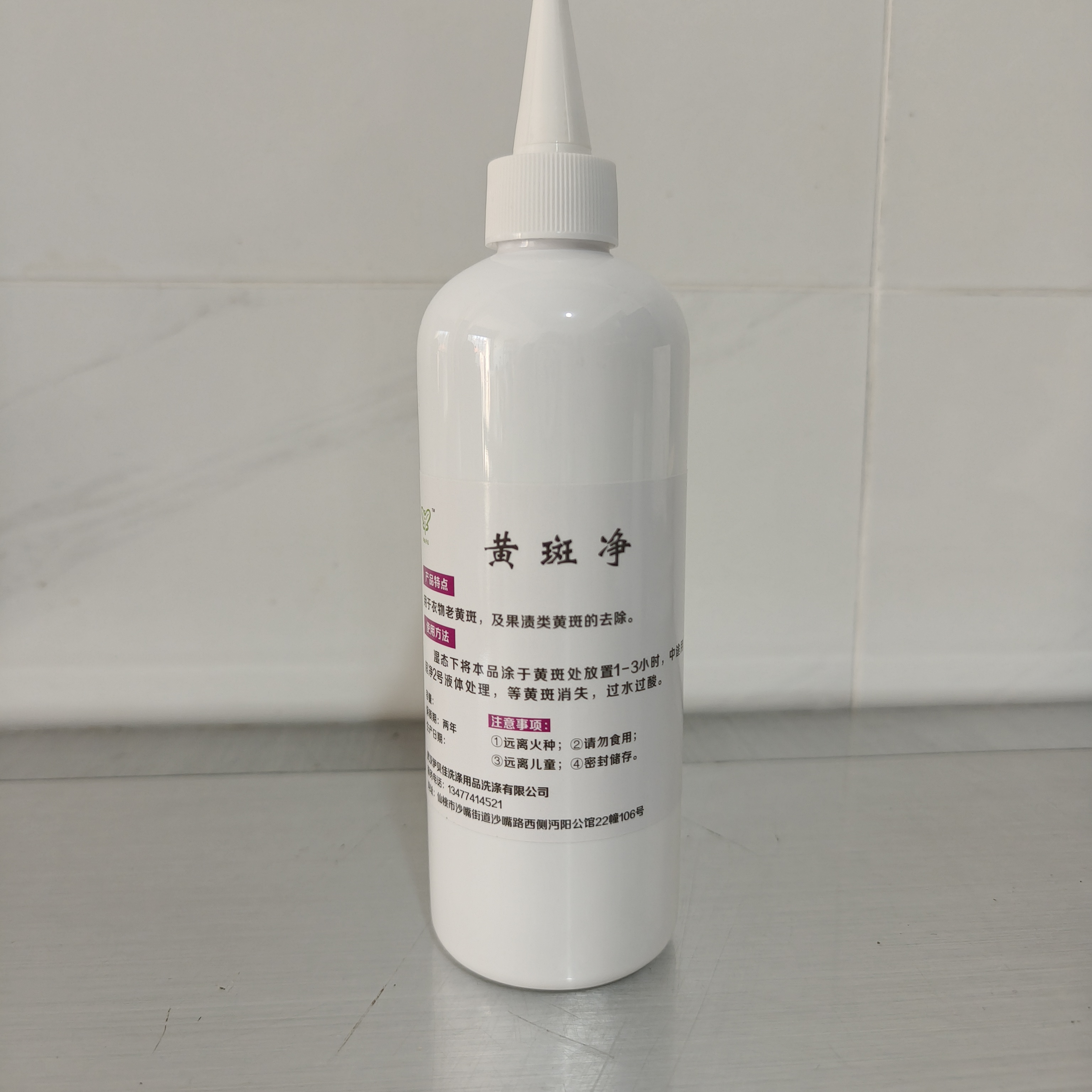 黄斑净，衣物黄斑祛除剂