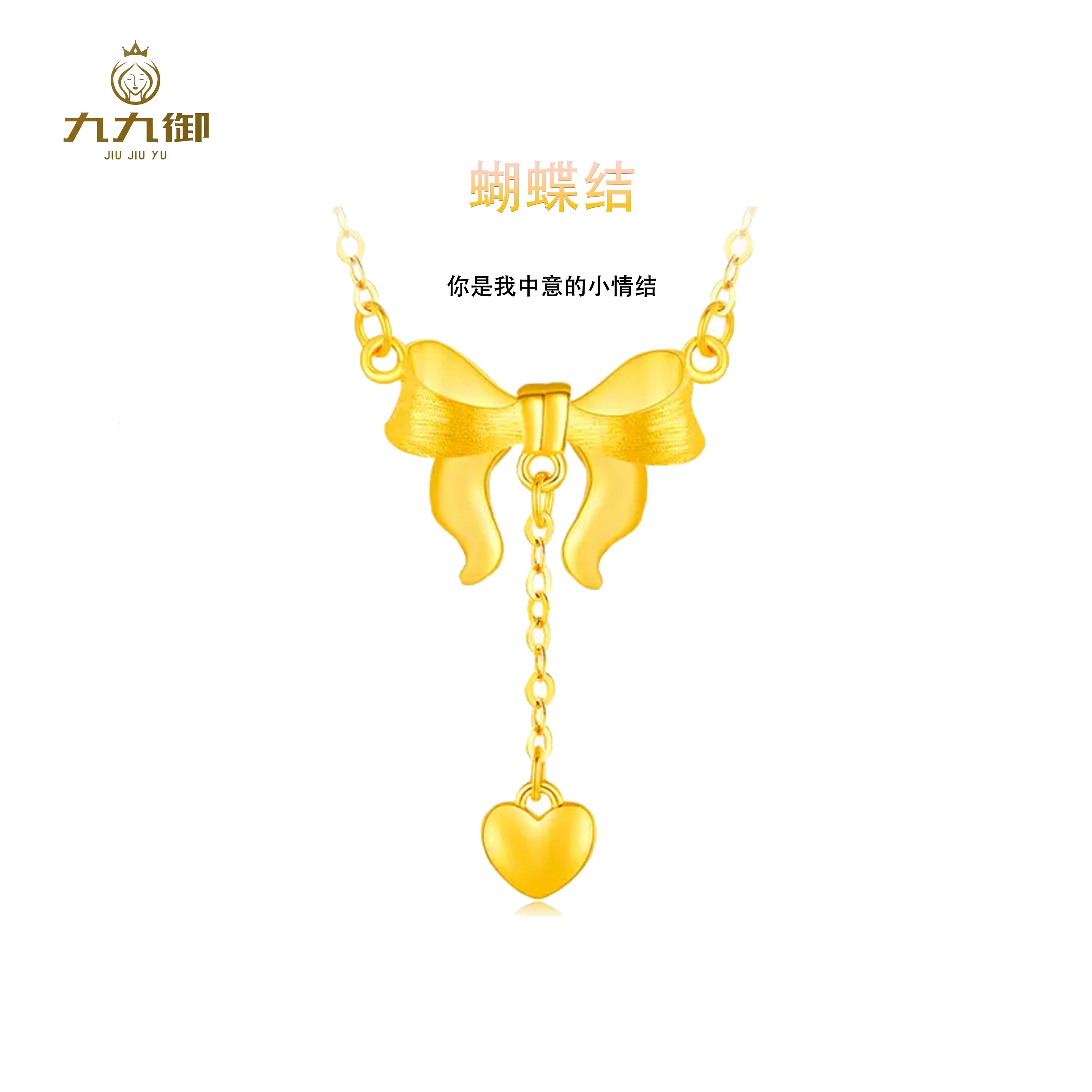 JIUJIUYU/九九御XL-097【设计师款】5G足金999在逃公主黄金项链女款