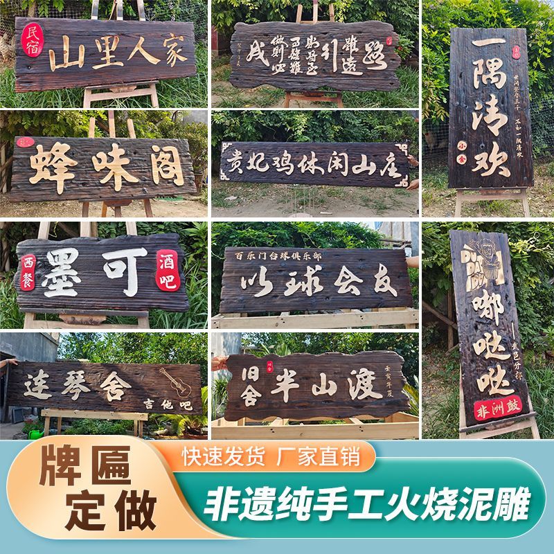 非遗手工火烧泥巴牌匾实木定做复古做旧招牌定制仿古门头实木匾-