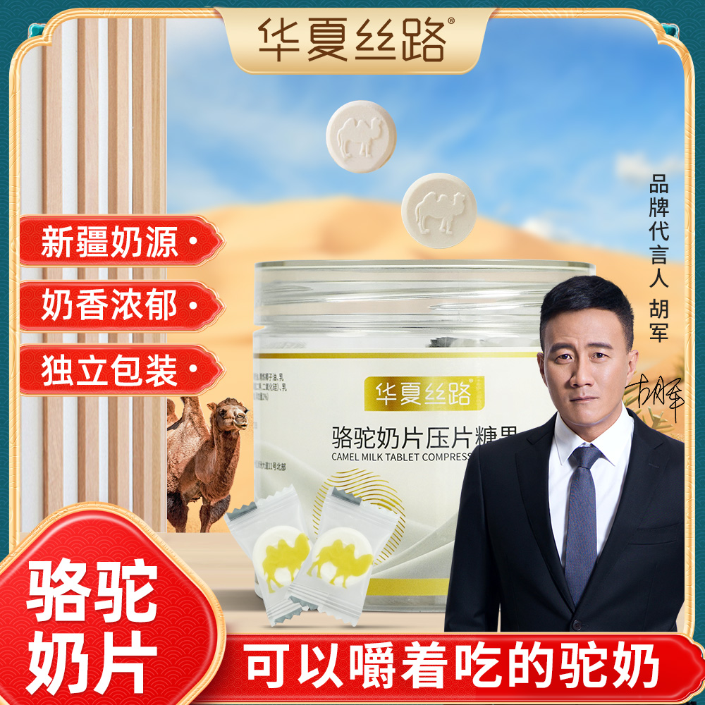 华夏丝路驼奶片儿童营养健康好吃奶香浓郁可以干吃咀嚼的驼奶压片