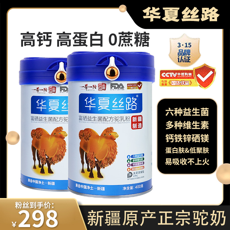 【范老师专属】华夏丝路新疆驼乳粉 富硒成人补钙 营养吸收 400g/罐