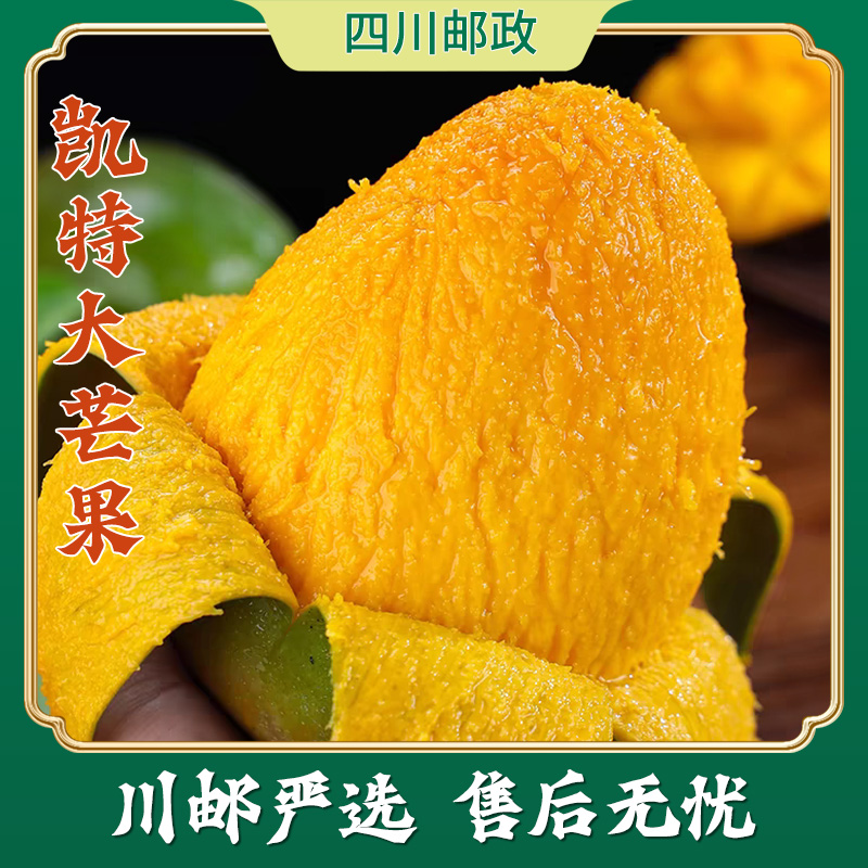 【川邮严选】四川攀枝花凯特芒带箱9.5-10斤单果500g起到手约3-10个