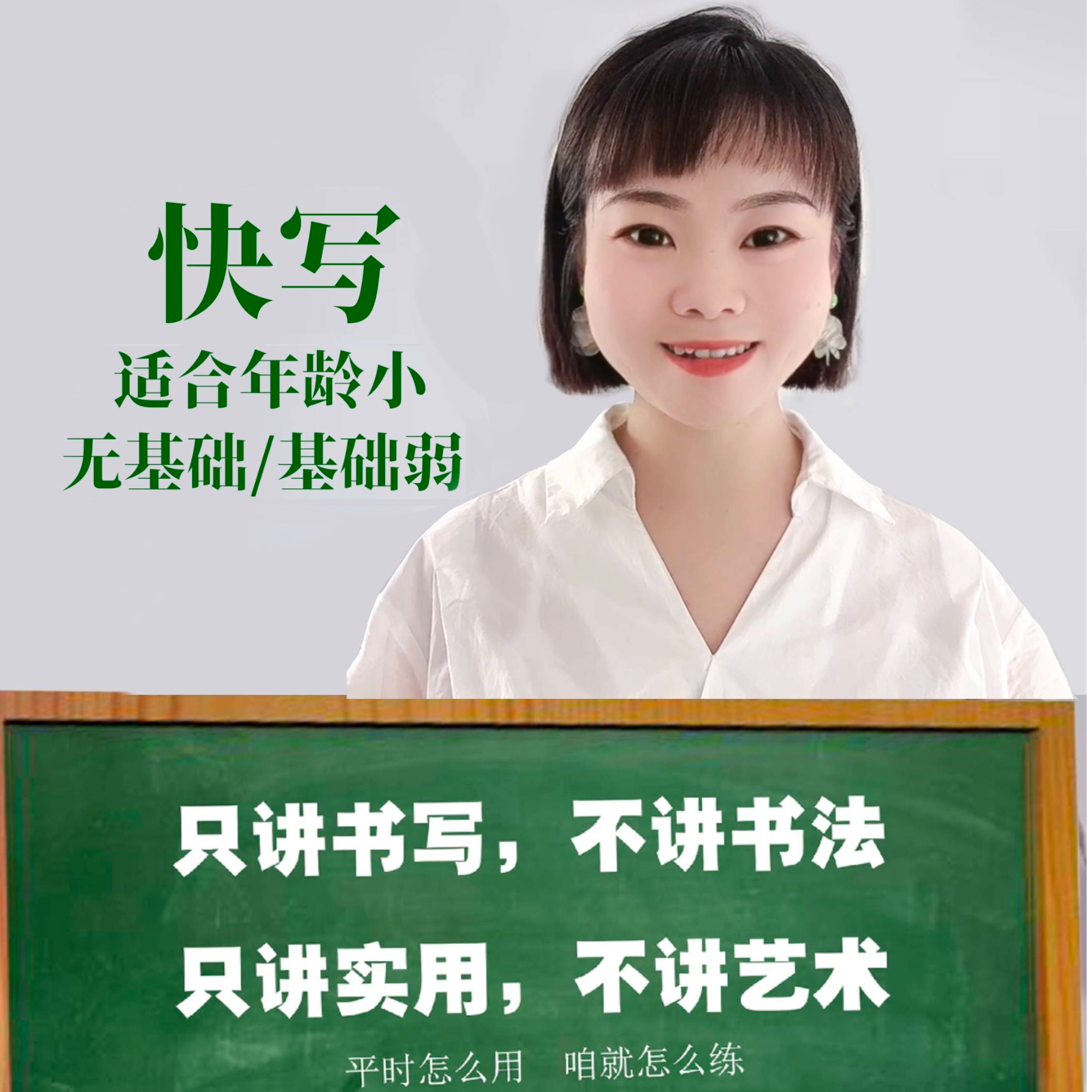 龚老师快写练字（初阶）龚主写字快