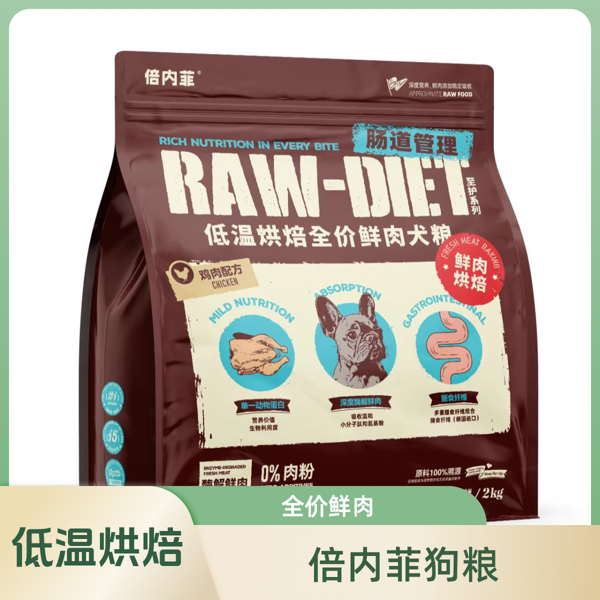 倍内菲低温烘焙全价鲜肉犬粮 肠道管理2kg