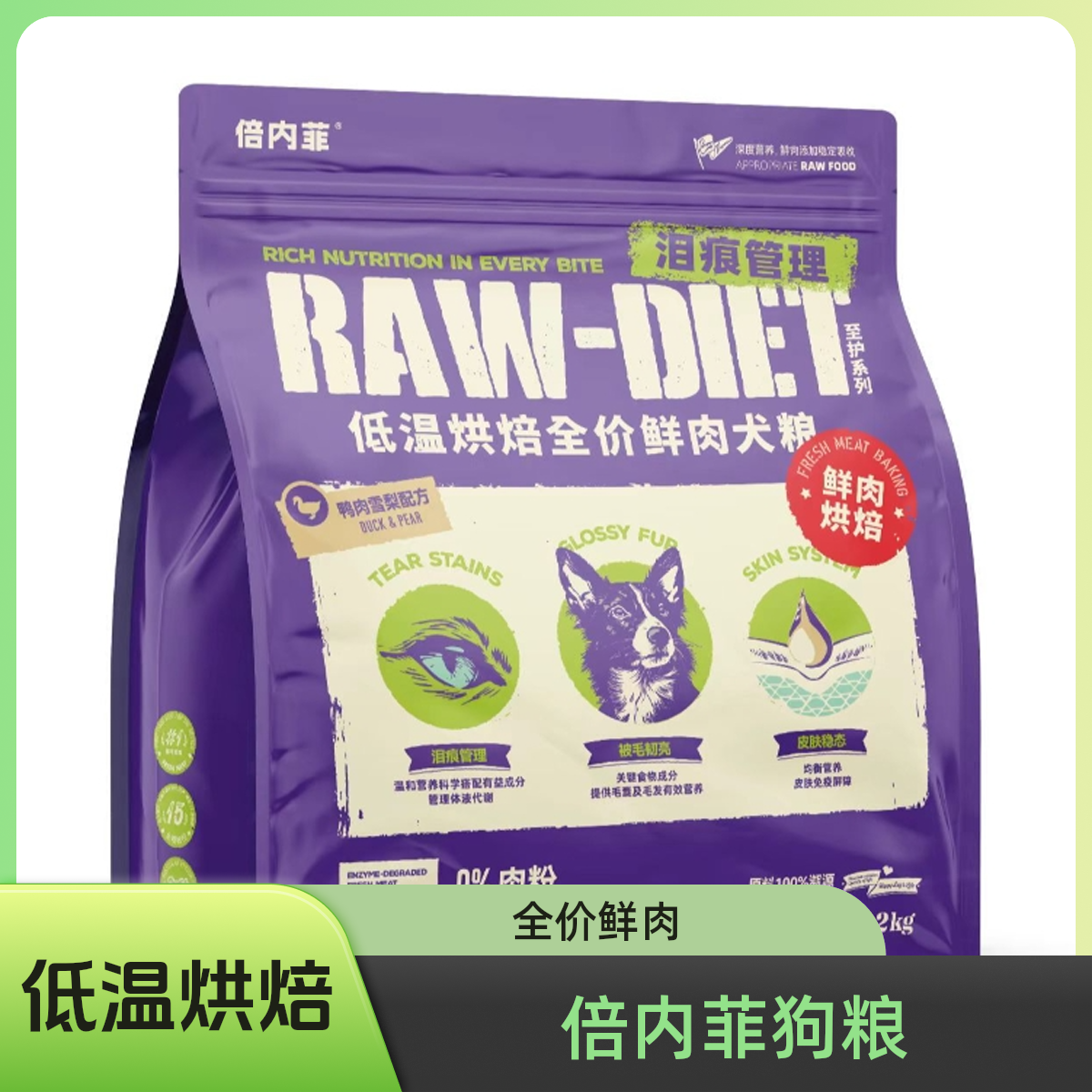 倍内菲倍内菲 低温烘焙全价鲜肉犬粮 泪痕管理2kg