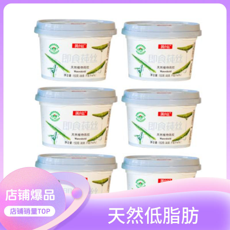 莼小丝6＋2（送）莼菜低脂美味甄选天然低卡低脂肪即食零食150g甜味