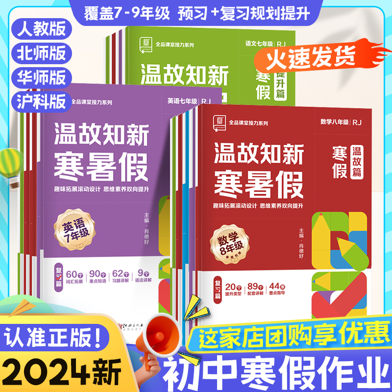 2024新版全品温故知新寒暑假初一二年级语数英物同步预复习作业本