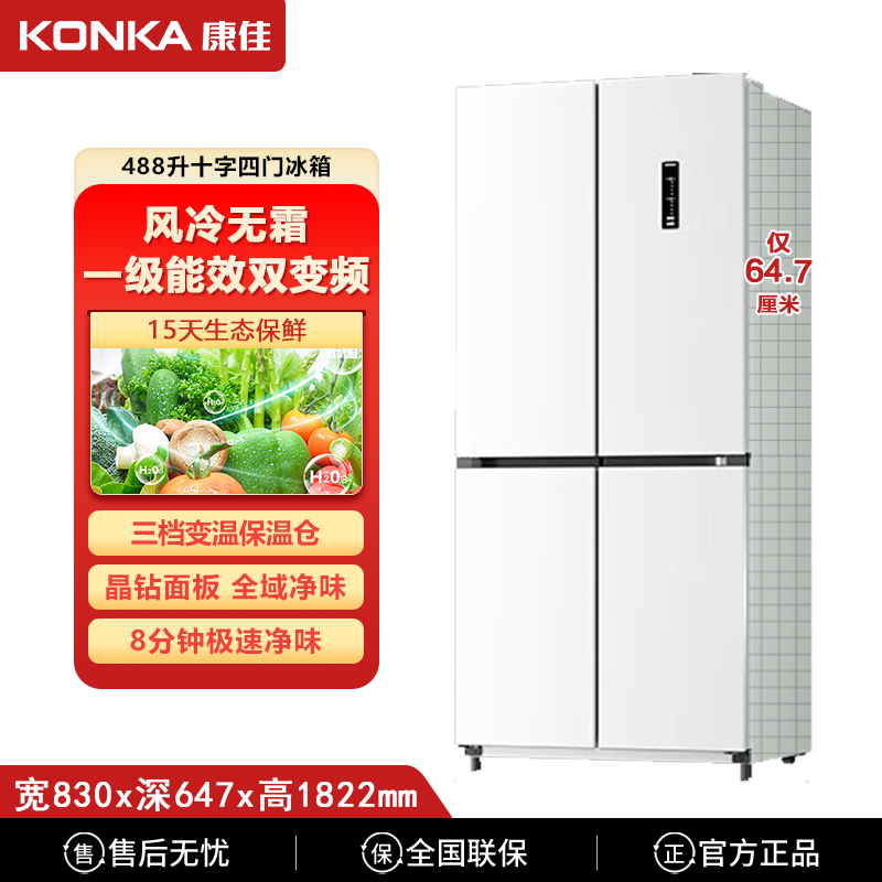 Konka/康佳488升十字四门一级能效纤薄风冷无霜净味大容量电冰箱