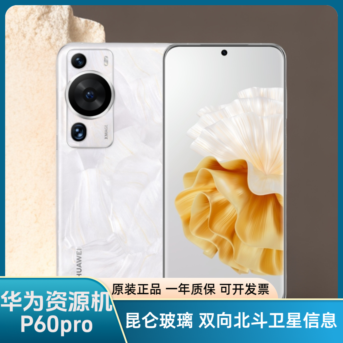 准新品 Huawei/华为 P60pro XMAGE影像昆仑玻璃双向北斗卫星 林哥