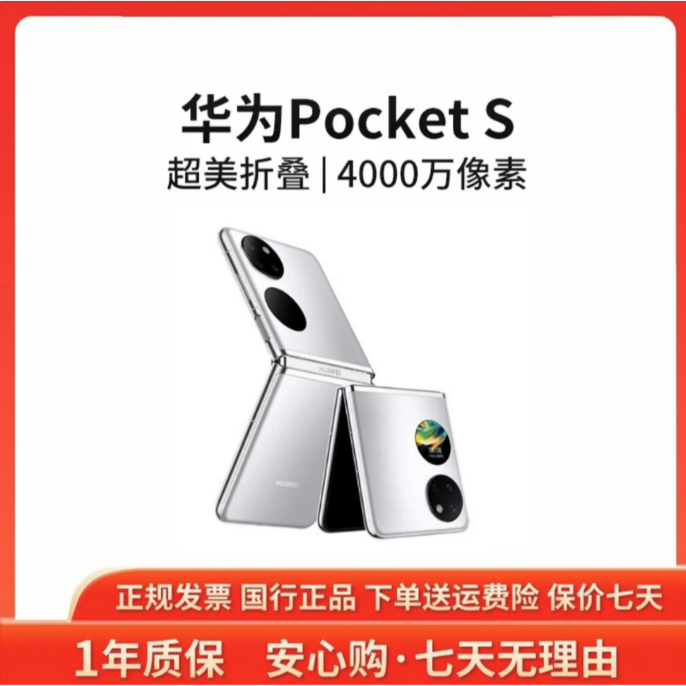 准新品 Huawei/华为 Pocket S折叠屏鸿蒙原装手机资源机晨姐