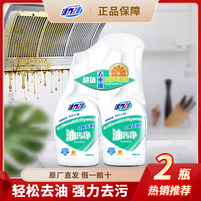 【工厂直发】活力28油污净家用泡沫瓶装去油去污除油清香强效快速