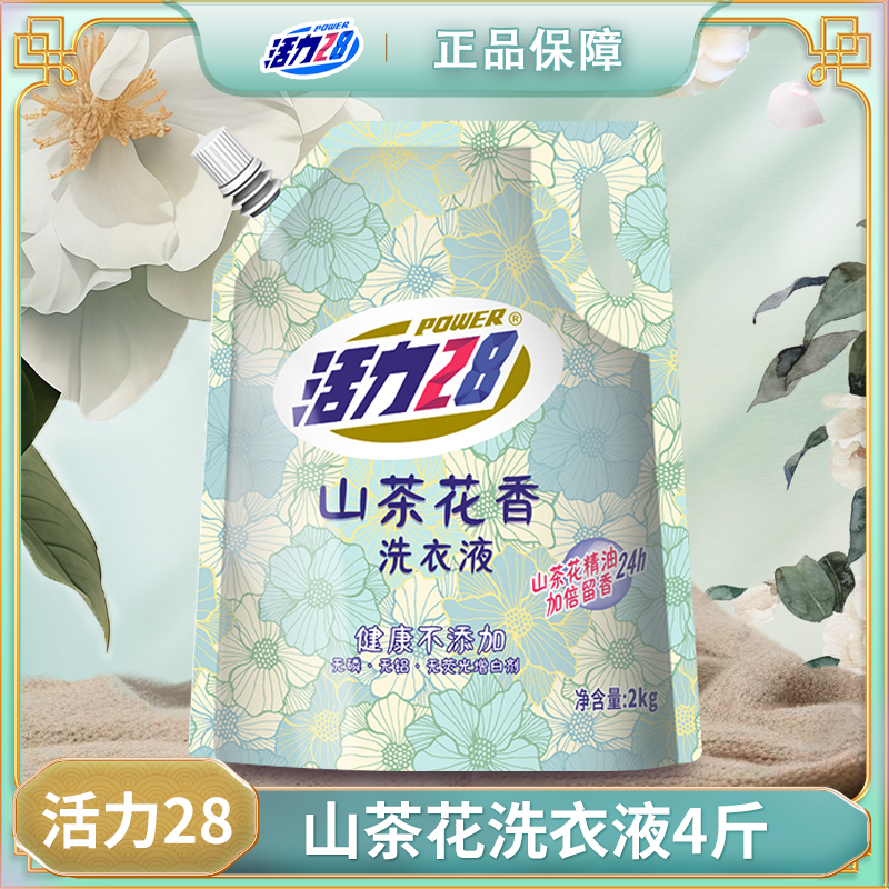 【带防伪码】活力28山茶花香洗衣液持久香氛去污护色家庭装深层除螨