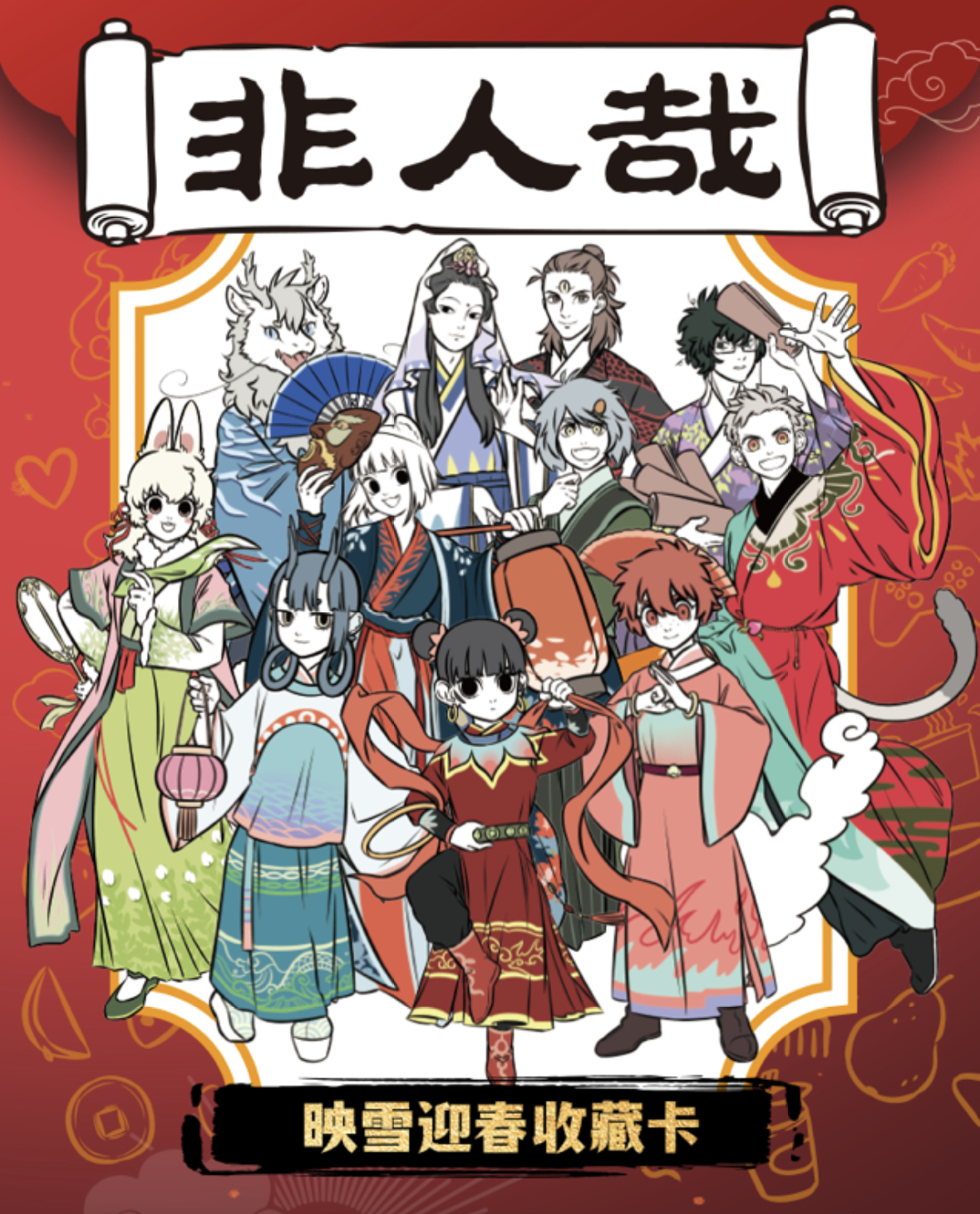 《非人哉》第二弹 迎春系列：映雪迎春收藏卡牌盲盒 HITCARD出品