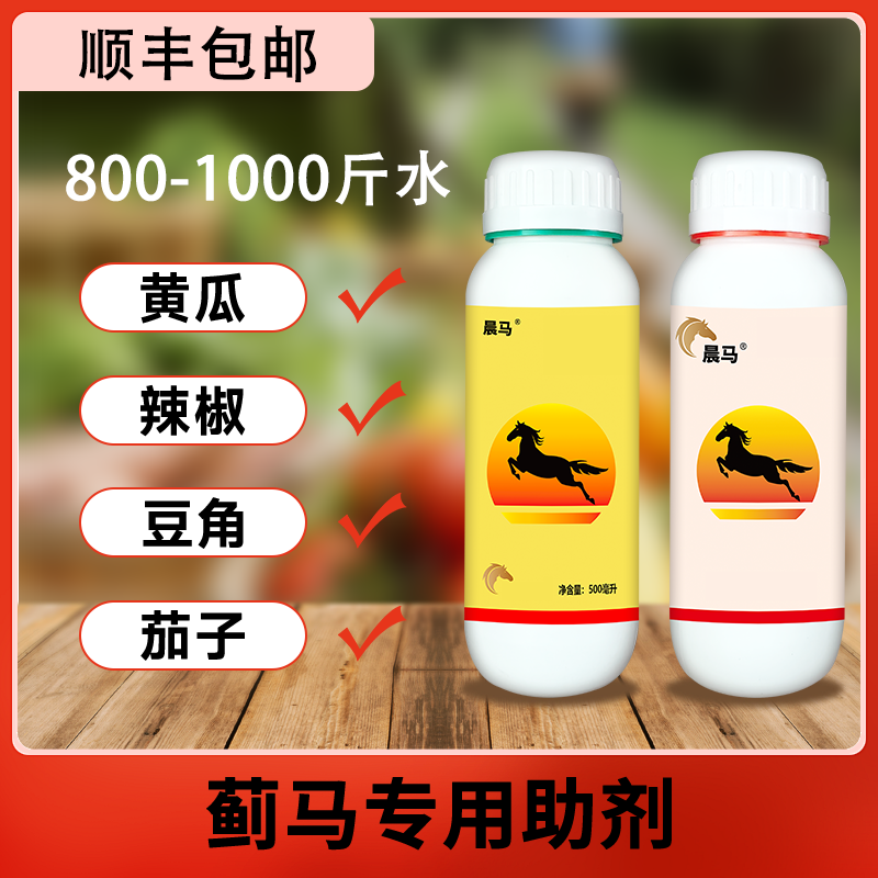 《晨马》500ml+500ml蓟马，白粉虱，辣椒苗，使用助剂800~1000斤水