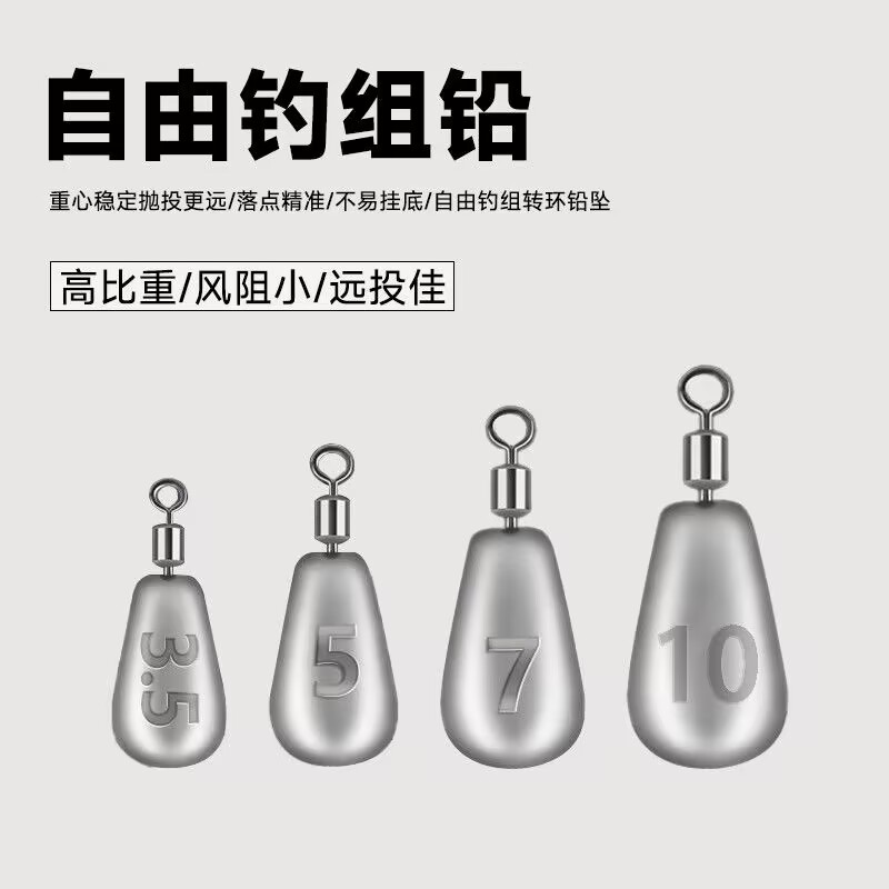 自由钓组铅倒钓铅坠倒钓钩水滴铅圆形球形路亚铅坠远投旋转防挂铅