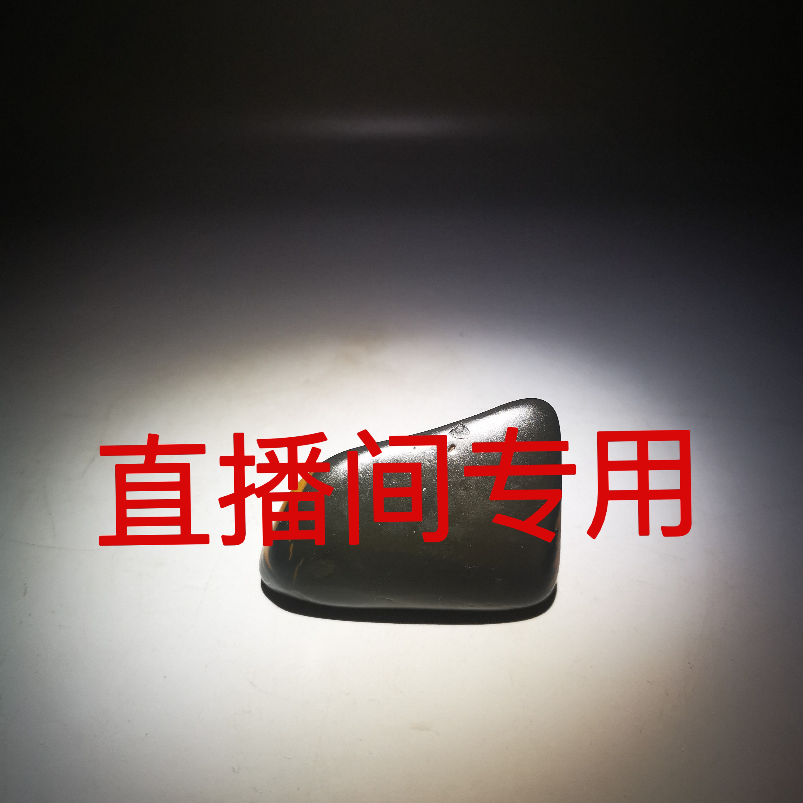 邕江石右江石红线石（本链仅限直播间使用）
