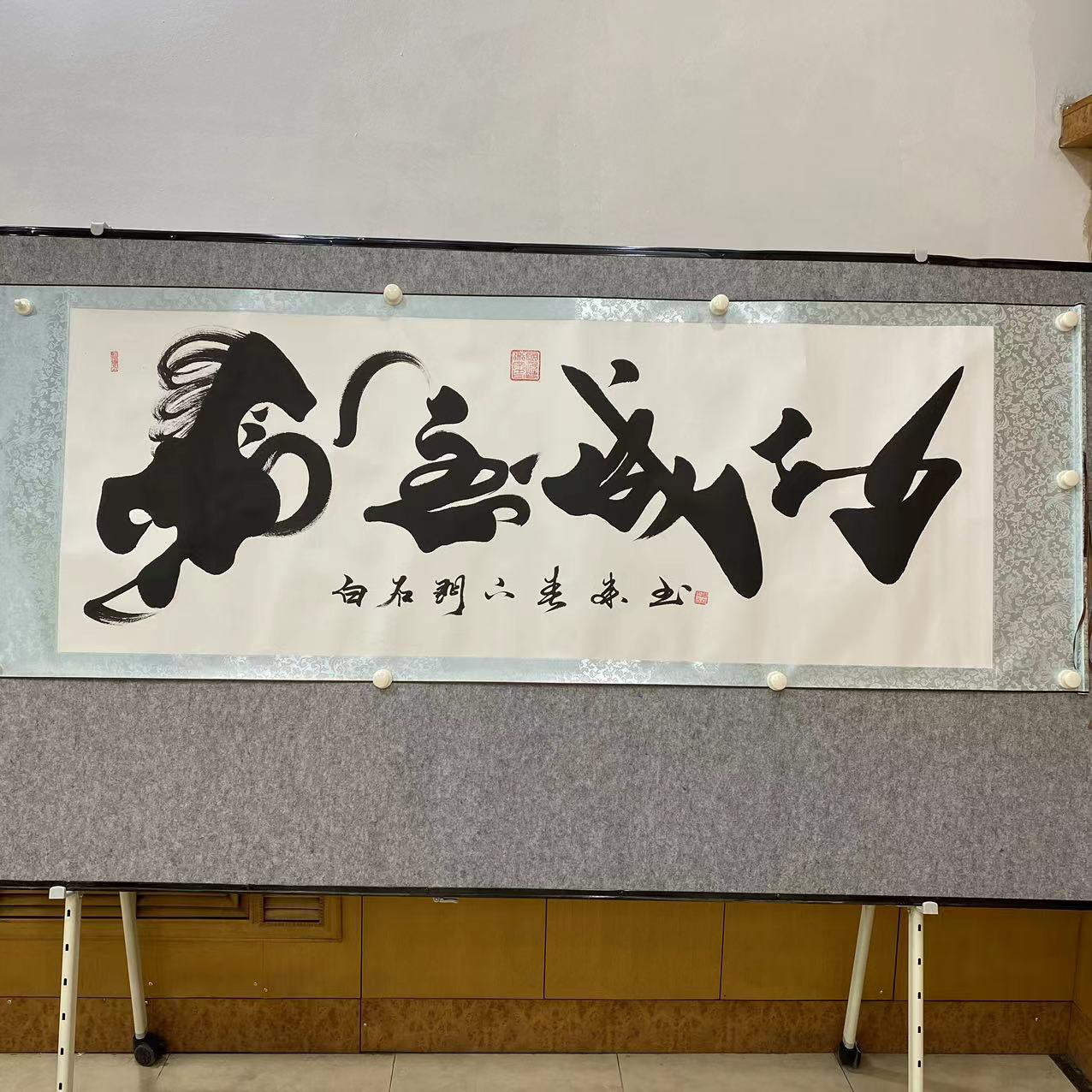 马到成功陶春来书法作品尺寸205×73厘米