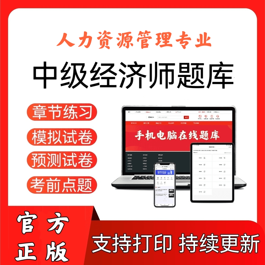 2024中级经济师（人力资源管理）历年真题模拟试卷预测试卷在线题库