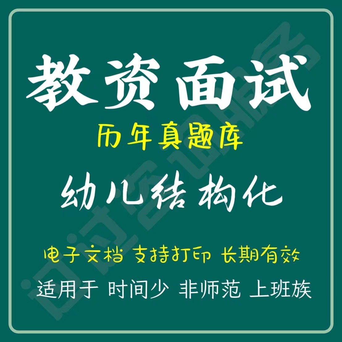 2024教资面试幼儿园结构化题库结构化模板时政（电子档）