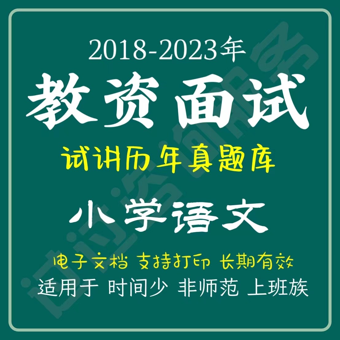 2024教资面试小学语文试讲历年真题库教案（电子档）