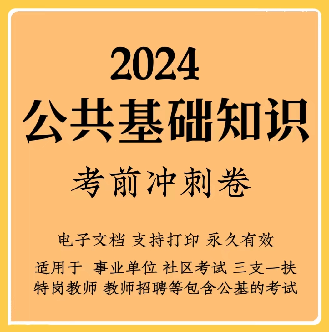 2024公共基础知识冲刺卷事业单位三支一扶教师招聘 （电子档）