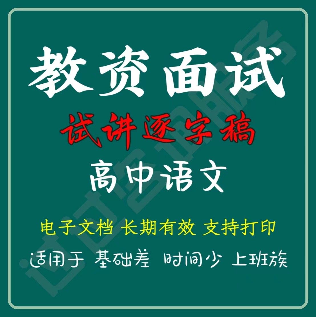 2024教资面试高中语文试讲逐字稿（电子档）