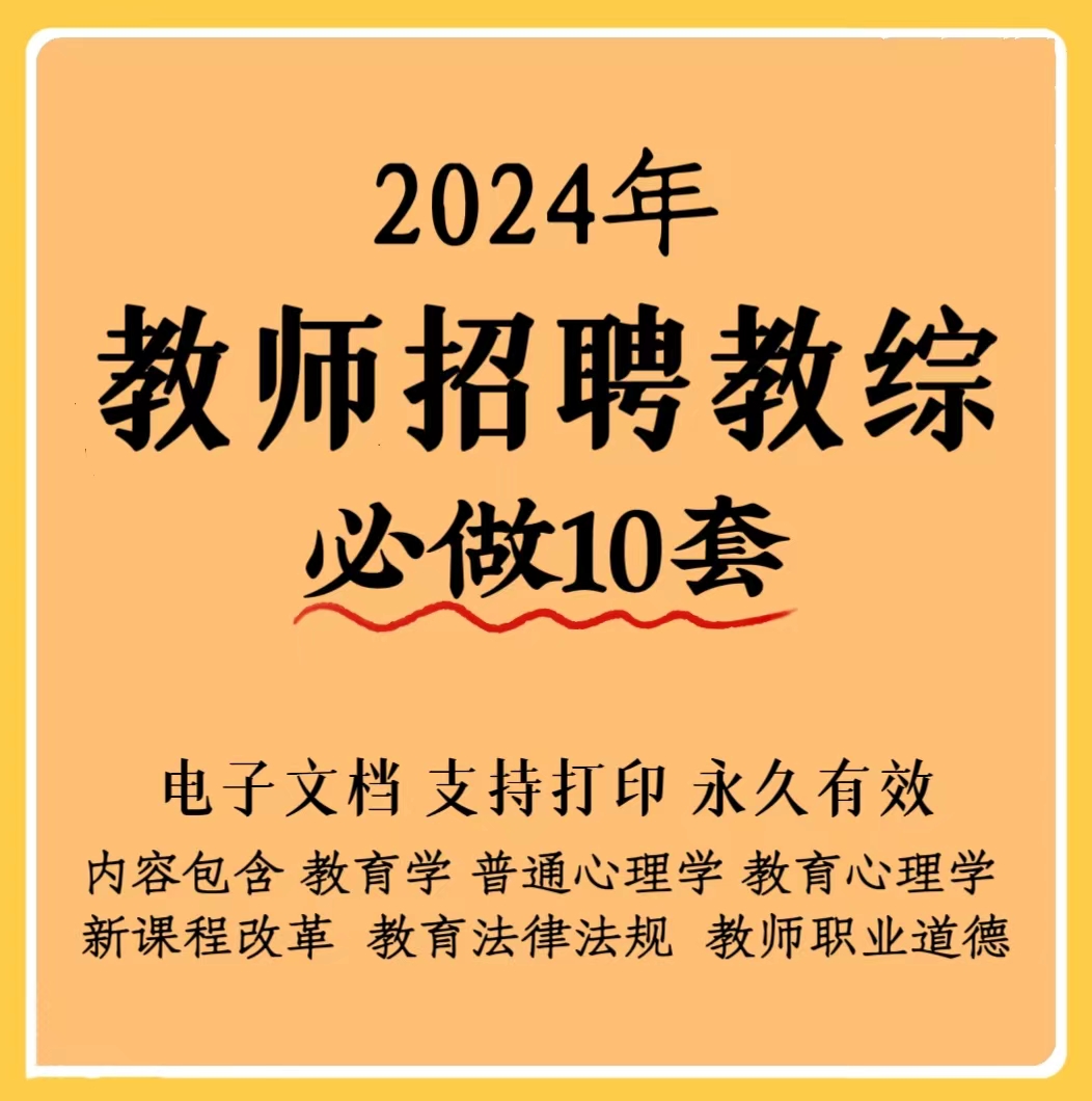 2024全国中小学教师招聘教综（教基）考前必刷10套卷（电子档）