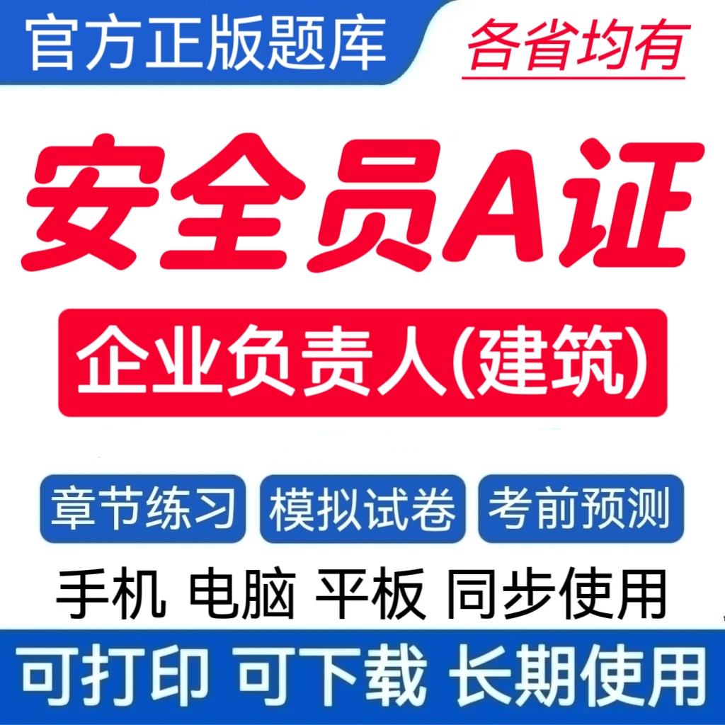 25企业负责人A证题库建安A证预测卷建安题库建筑安全员复习资料