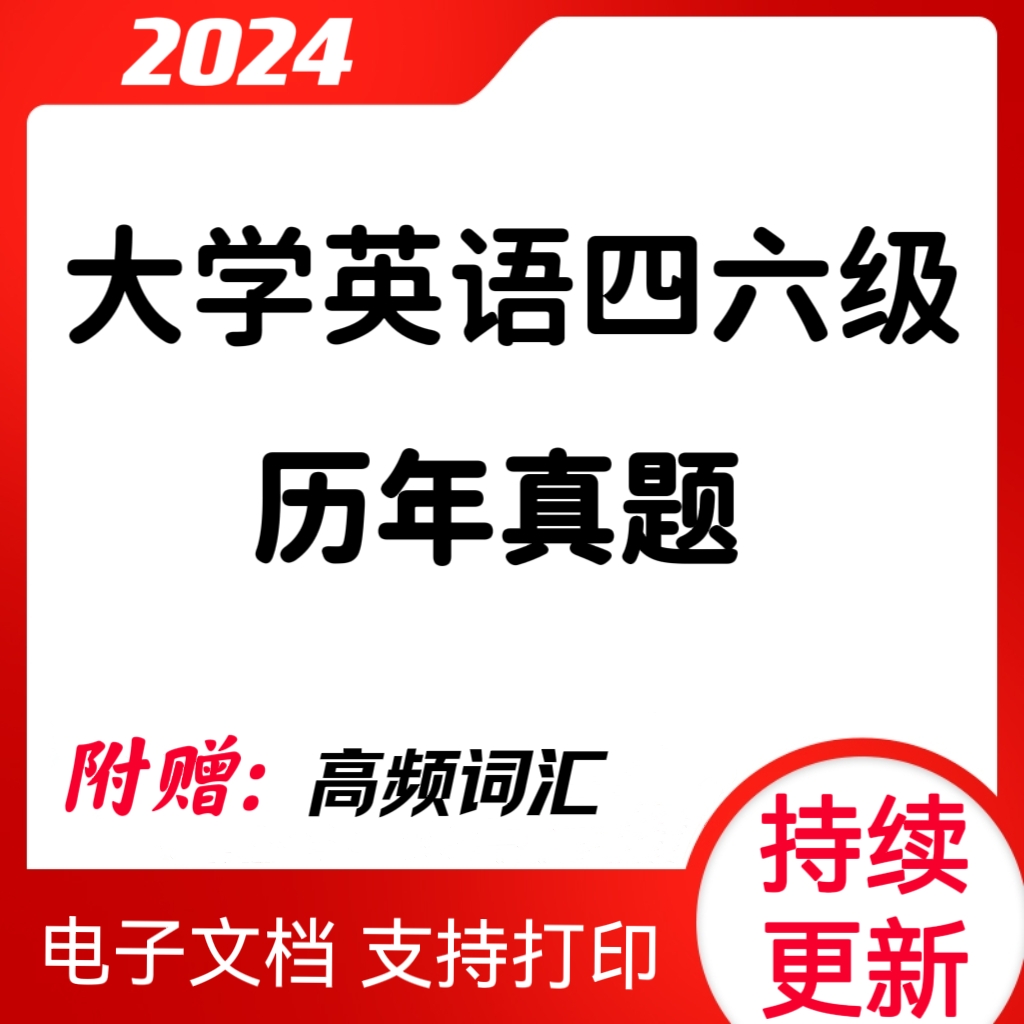2024年英语四级英语六级历年真题视频课在线题库