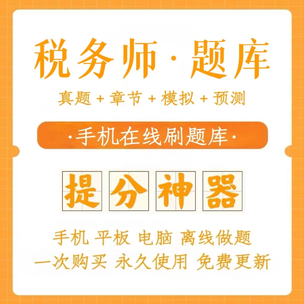 2024税务师历年真题模拟题冲刺题（电子档）
