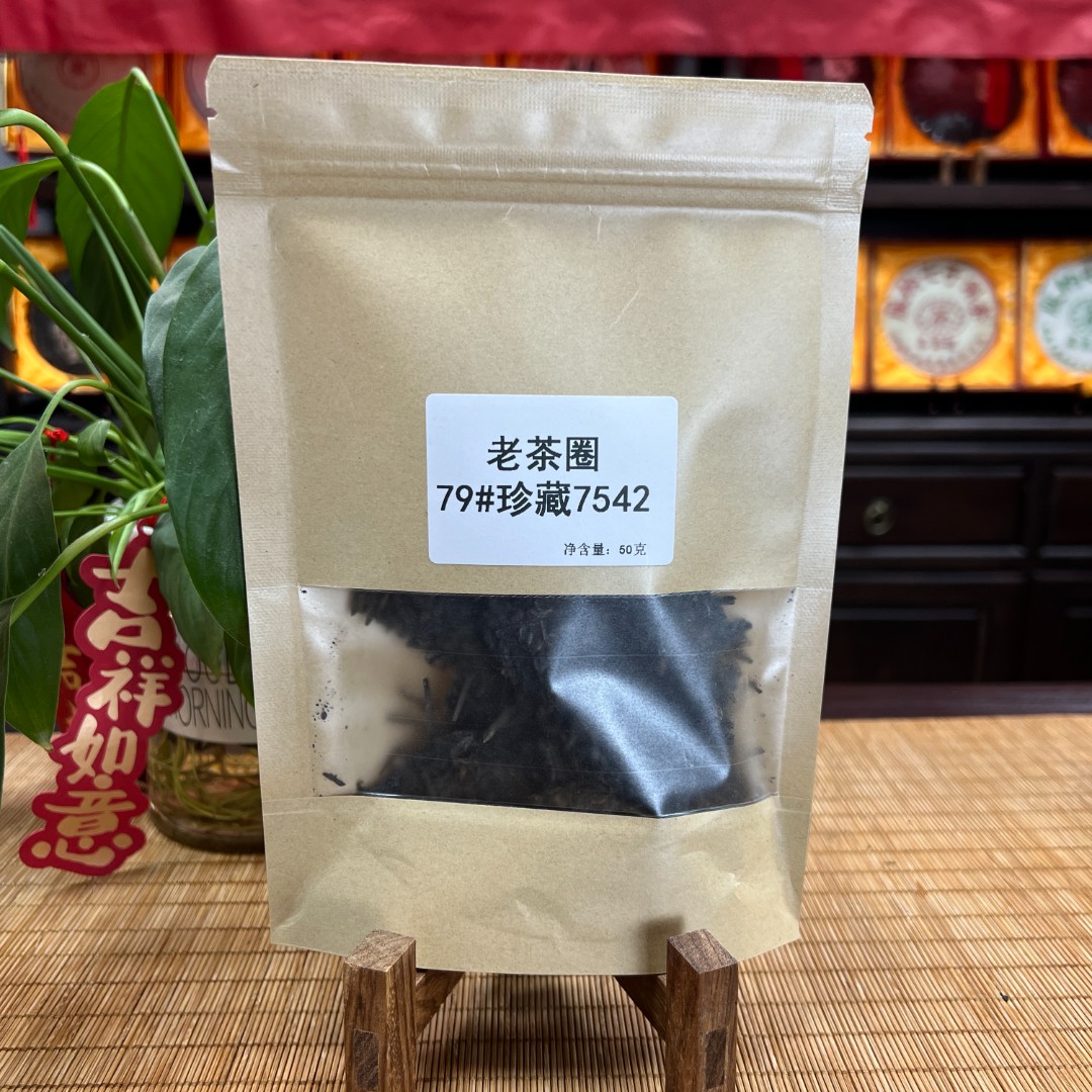 79#珍藏7542 （口感：老浓） 50克品鉴  普洱生茶