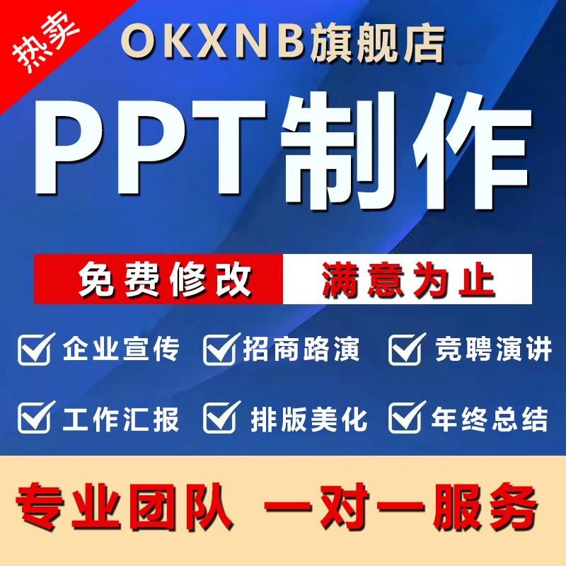 ppt制作代做美化帮做总结设计排版述职修改课件汇报演讲宣传定制