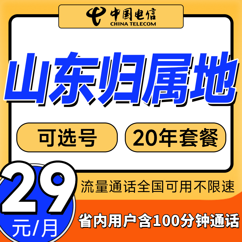 中国电信山东济南青岛菏泽潍坊135G本地号卡手机卡电话卡