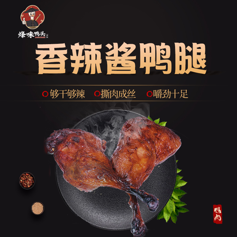 烽味大鸭腿100g+大包酱香味道晚上下就追剧高温灭菌休闲零食