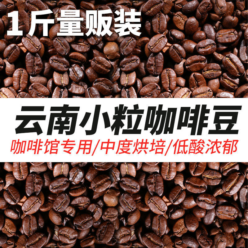 【新鲜烘焙】云南保山小粒咖啡豆500g装香醇手冲现磨纯黑咖啡豆批发