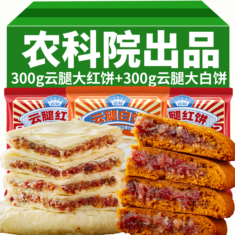 云腿红饼300g滇式酥皮白饼中秋大月饼宣威火腿大荞饼糕点零食礼盒