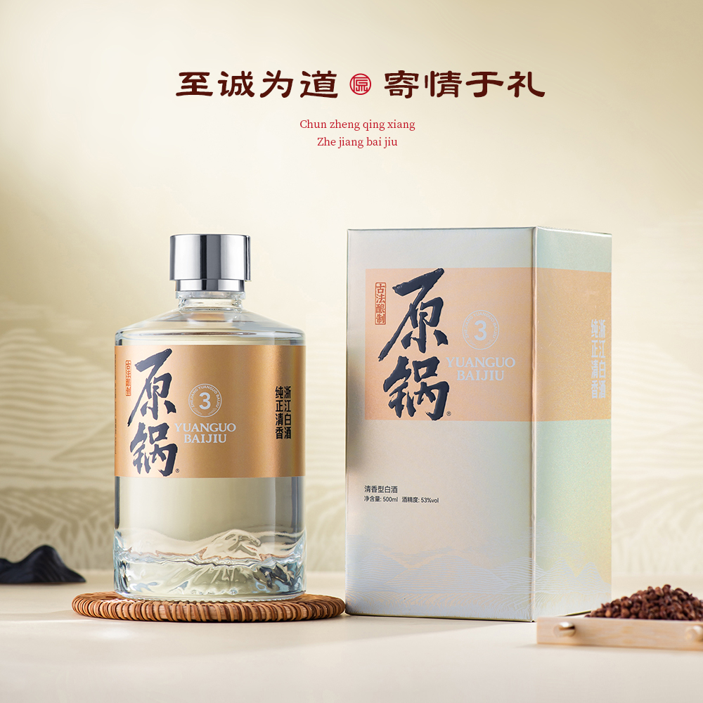 原锅酒【原锅3】浙江非遗同山烧传承清香型固态纯粮白酒53度500ml
