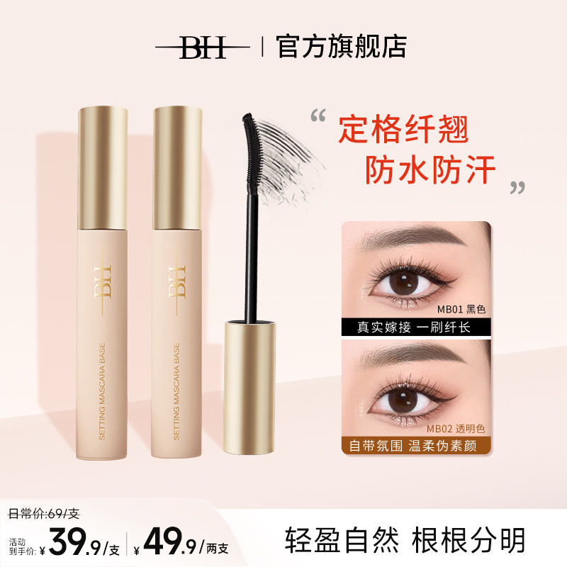 BH睫毛打底膏防水定型液细刷头不晕染太阳花纤长卷翘正品彩妆用品
