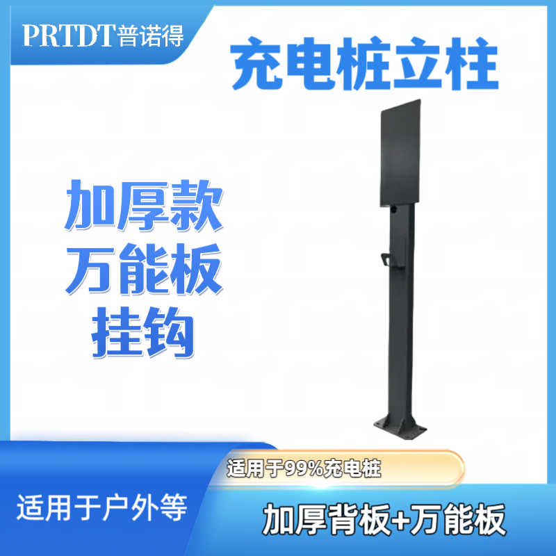 普诺得通用立柱普诺得充电桩（所有型号充电桩）固定支架家用充电桩
