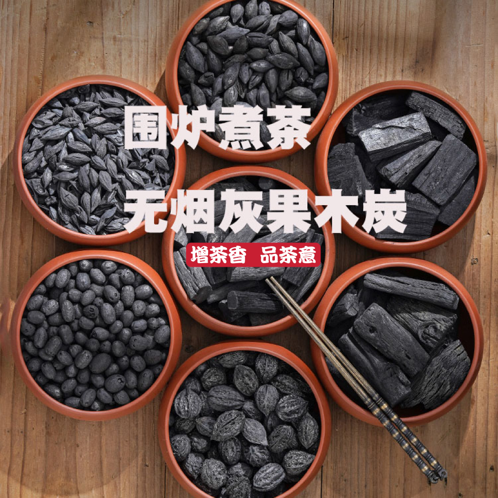 围炉煮茶炭炉龙眼橄榄乌榄核桃枣核菊花炭町炭烧烤炭无烟灰果木炭