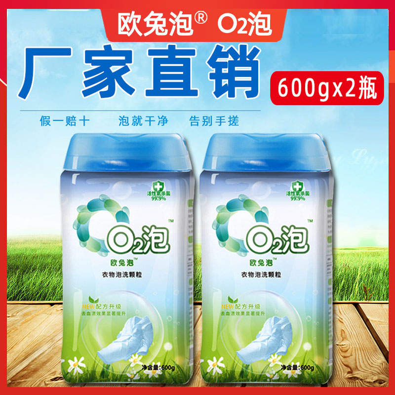 欧兔泡【2瓶】O2泡洗颗粒o2泡洗衣粉正品有氧颗粒洗衣液02泡洗剂爆