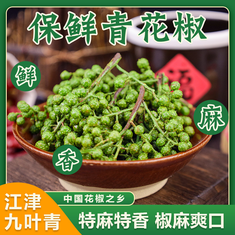 青麻子九叶青保鲜花椒正宗江津青花椒浓香烹饪调味品食用浓郁特香