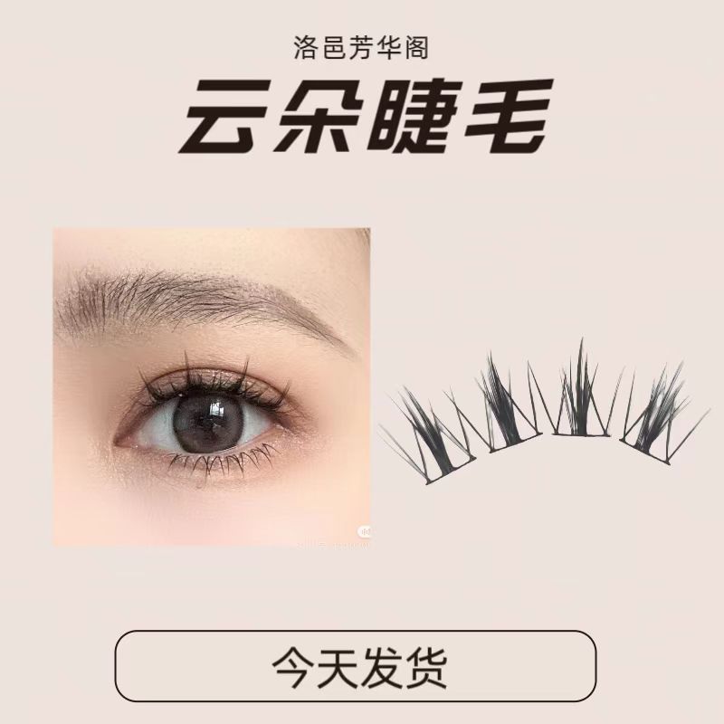 洛邑芳华阁云朵假睫毛单簇化妆师汉服新娘妆自然柔软细梗懒人