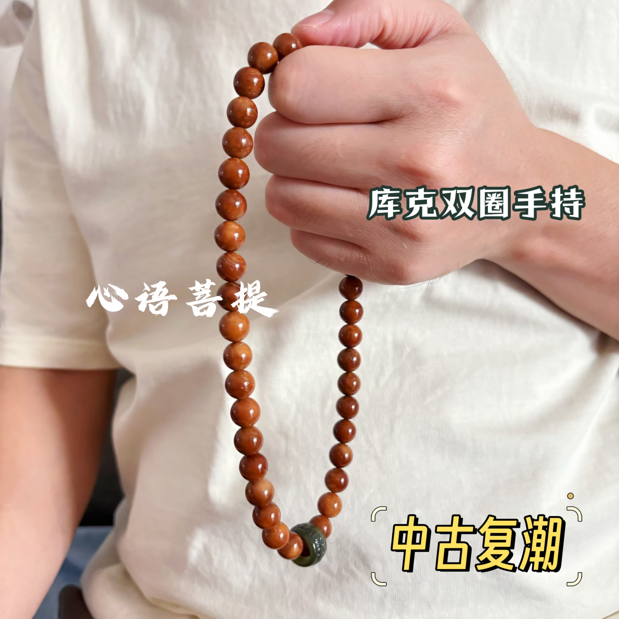 精品特级库克菩提 双圈手串10mm 男女文玩新中式美学