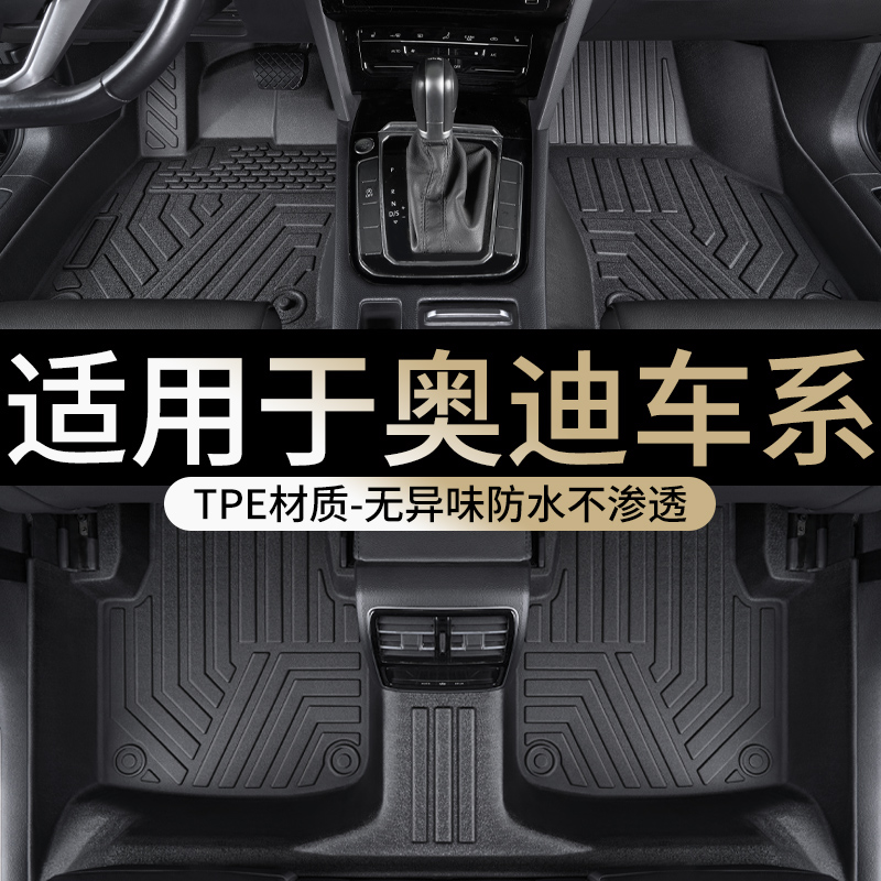 奥迪专用tpe全包围汽车脚垫A4LA3L奥迪A6LQ2L奥迪Q5奥迪Q3L奥迪S3